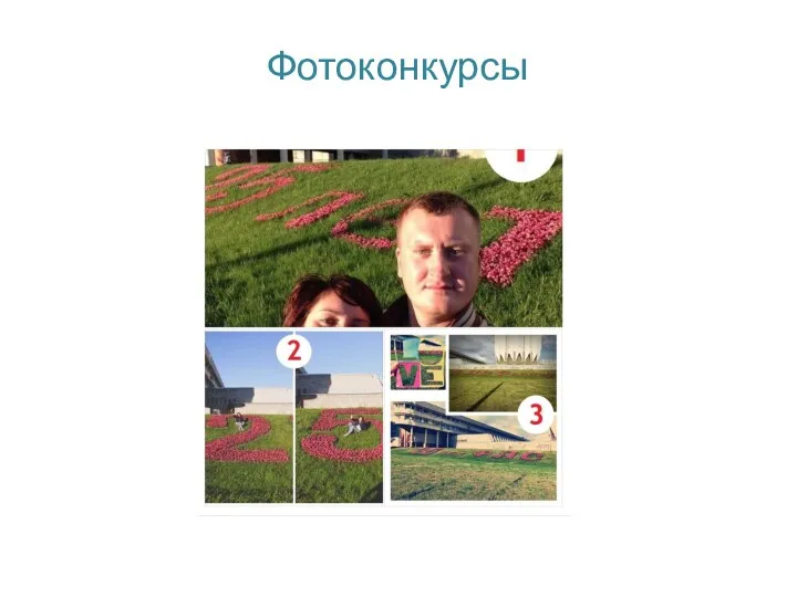 Фотоконкурсы