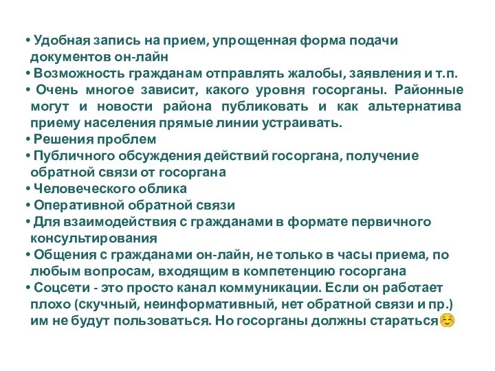 Удобная запись на прием, упрощенная форма подачи документов он-лайн Возможность гражданам отправлять жалобы,