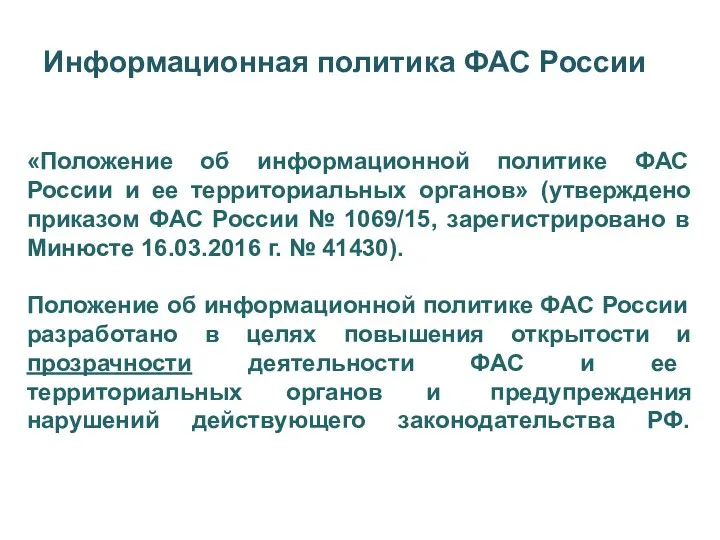 «Положение об информационной политике ФАС России и ее территориальных органов» (утверждено приказом ФАС