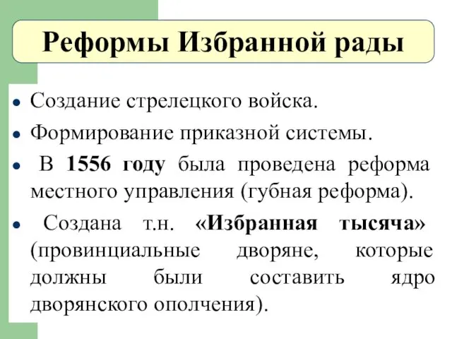 Реформы Избранной рады Создание стрелецкого войска. Формирование приказной системы. В