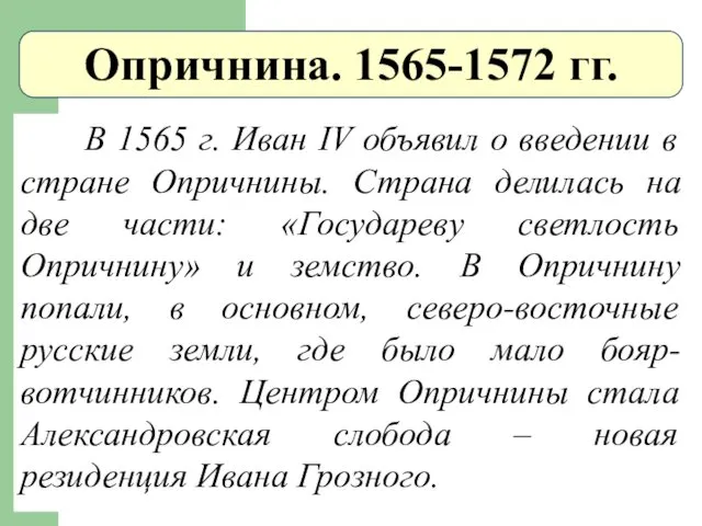 Опричнина. 1565-1572 гг. В 1565 г. Иван IV объявил о