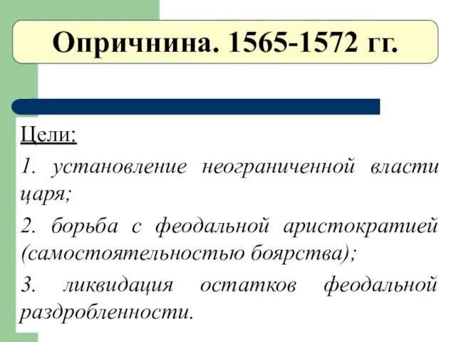 Опричнина. 1565-1572 гг. Цели: 1. установление неограниченной власти царя; 2.