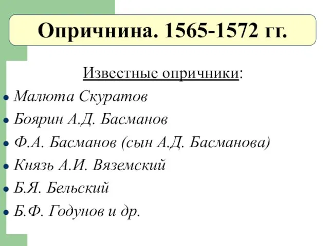 Опричнина. 1565-1572 гг. Известные опричники: Малюта Скуратов Боярин А.Д. Басманов