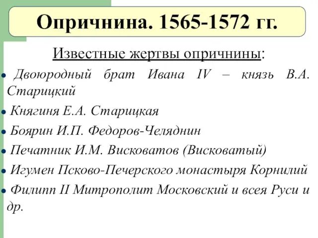 Опричнина. 1565-1572 гг. Известные жертвы опричнины: Двоюродный брат Ивана IV