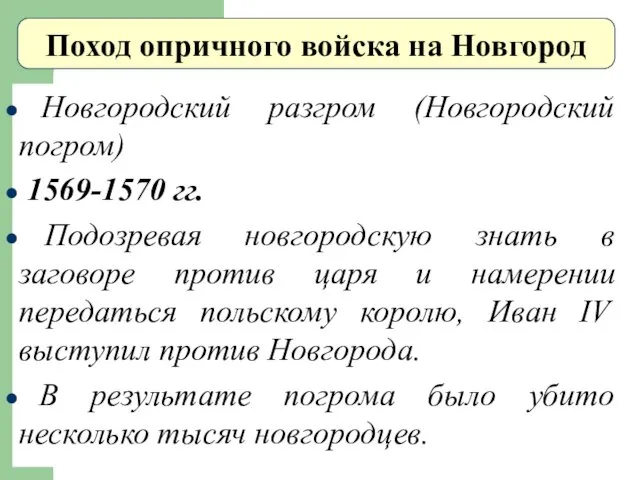 Поход опричного войска на Новгород Новгородский разгром (Новгородский погром) 1569-1570