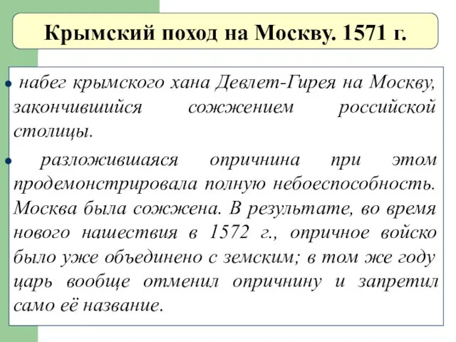 Крымский поход на Москву. 1571 г. набег крымского хана Девлет-Гирея