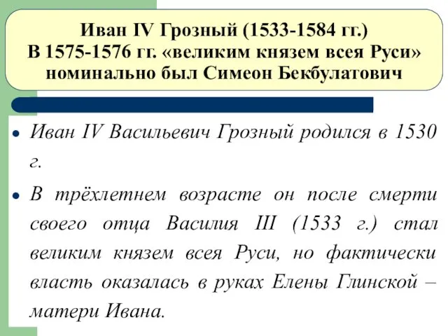 Иван IV Грозный (1533-1584 гг.) В 1575-1576 гг. «великим князем