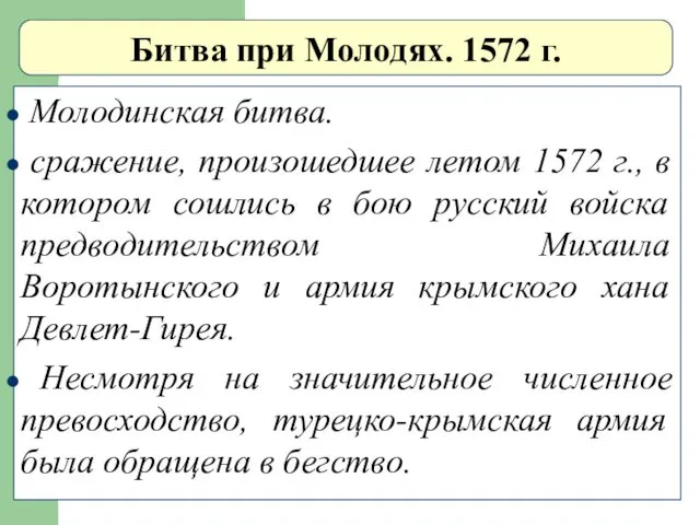 Битва при Молодях. 1572 г. Молодинская битва. сражение, произошедшее летом