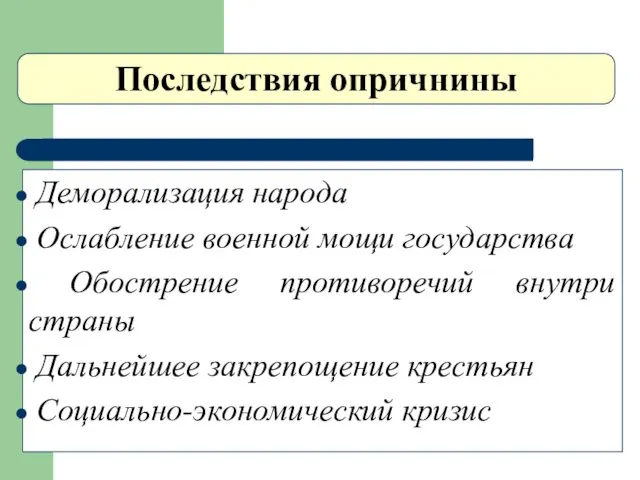 Последствия опричнины Деморализация народа Ослабление военной мощи государства Обострение противоречий