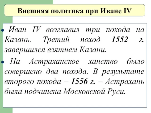 Внешняя политика при Иване IV Иван IV возглавил три похода