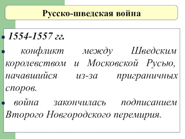 Русско-шведская война 1554-1557 гг. конфликт между Шведским королевством и Московской