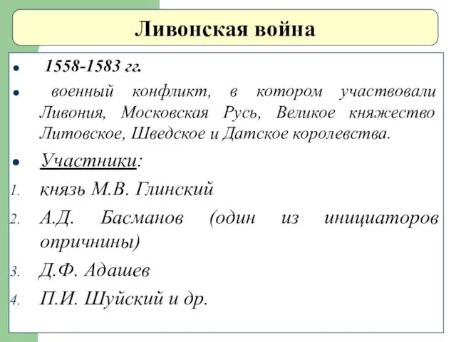 Ливонская война 1558-1583 гг. военный конфликт, в котором участвовали Ливония,