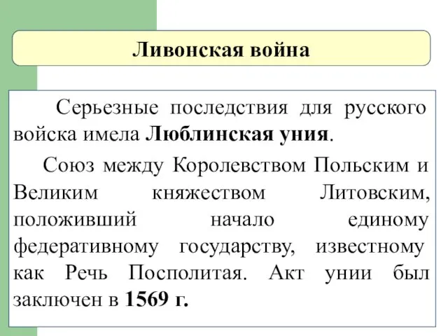 Ливонская война Серьезные последствия для русского войска имела Люблинская уния.