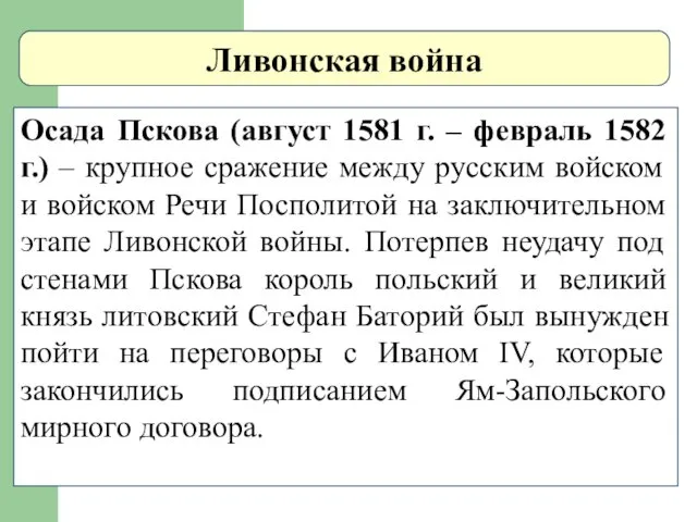 Ливонская война Осада Пскова (август 1581 г. – февраль 1582