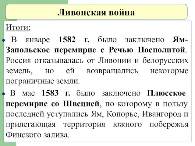 Ливонская война Итоги: В январе 1582 г. было заключено Ям-Запольское