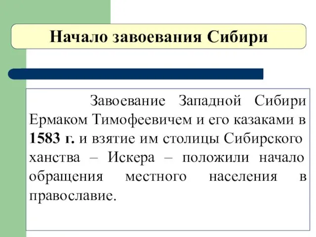 Начало завоевания Сибири Завоевание Западной Сибири Ермаком Тимофеевичем и его