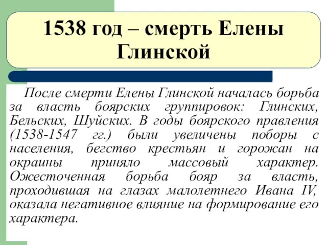 1538 год – смерть Елены Глинской После смерти Елены Глинской