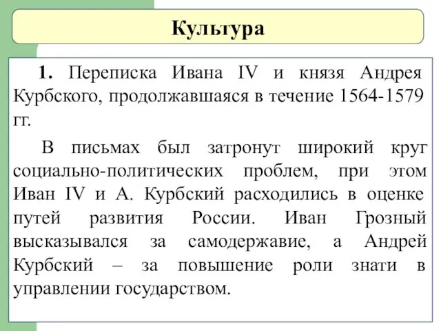 Культура 1. Переписка Ивана IV и князя Андрея Курбского, продолжавшаяся