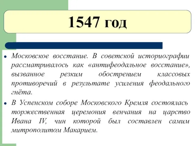 1547 год Московское восстание. В советской историографии рассматривалось как «антифеодальное