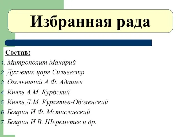 Избранная рада Состав: Митрополит Макарий Духовник царя Сильвестр Окольничий А.Ф.