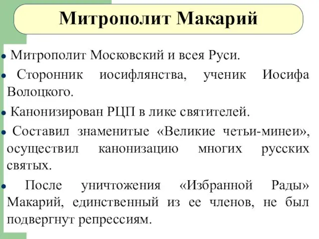 Митрополит Макарий Митрополит Московский и всея Руси. Сторонник иосифлянства, ученик