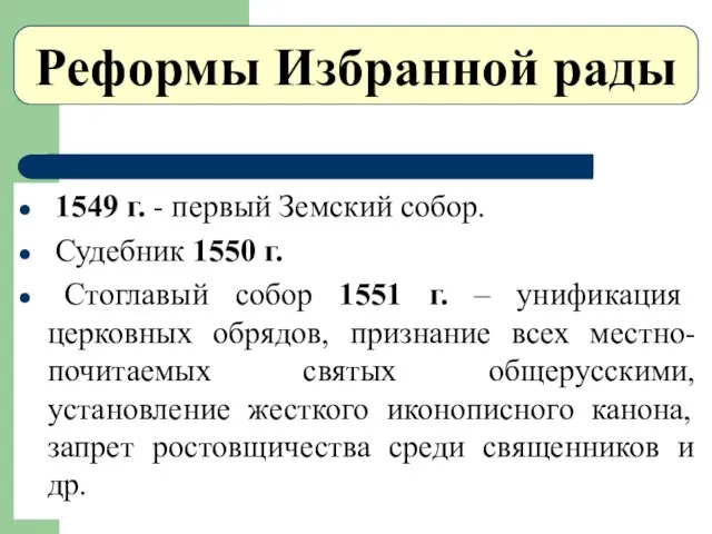 Реформы Избранной рады 1549 г. - первый Земский собор. Судебник