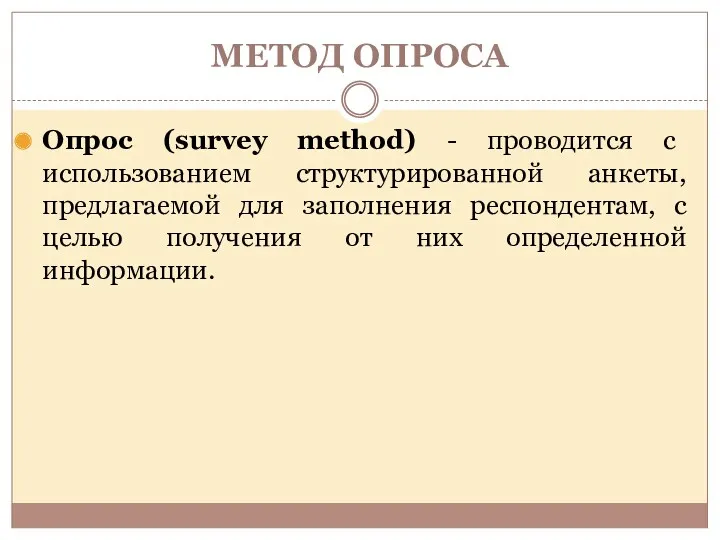 МЕТОД ОПРОСА Опрос (survey method) - проводится с использованием структурированной