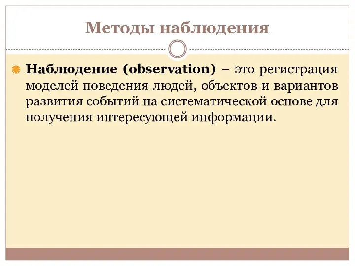 Методы наблюдения Наблюдение (observation) – это регистрация моделей поведения людей,