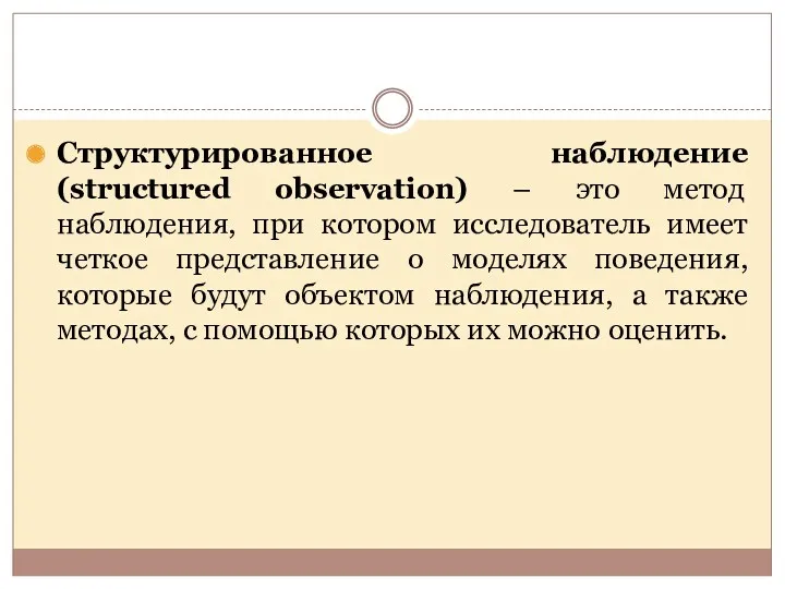 Структурированное наблюдение (structured observation) – это метод наблюдения, при котором