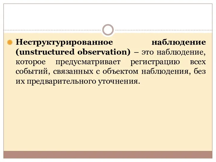 Неструктурированное наблюдение (unstructured observation) – это наблюдение, которое предусматривает регистрацию