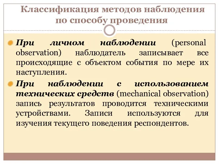 Классификация методов наблюдения по способу проведения При личном наблюдении (personal