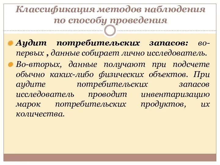 Классификация методов наблюдения по способу проведения Аудит потребительских запасов: во-первых