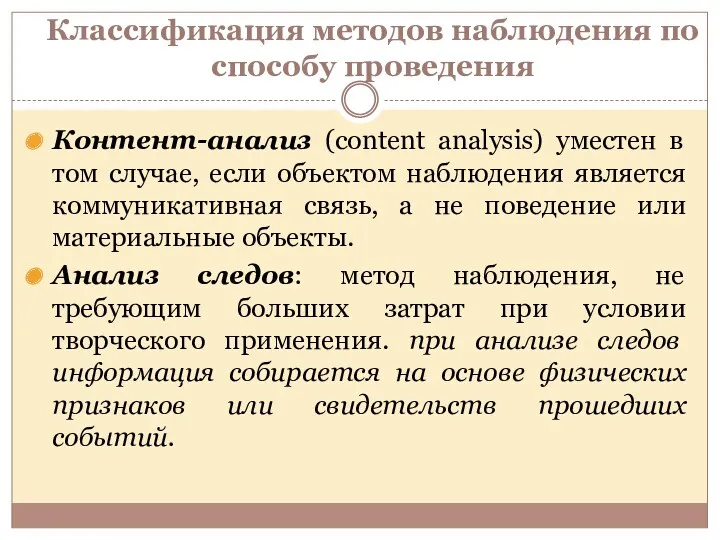 Классификация методов наблюдения по способу проведения Контент-анализ (content analysis) уместен