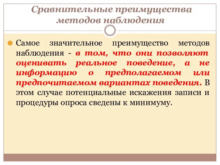 Сравнительные преимущества методов наблюдения Самое значительное преимущество методов наблюдения -