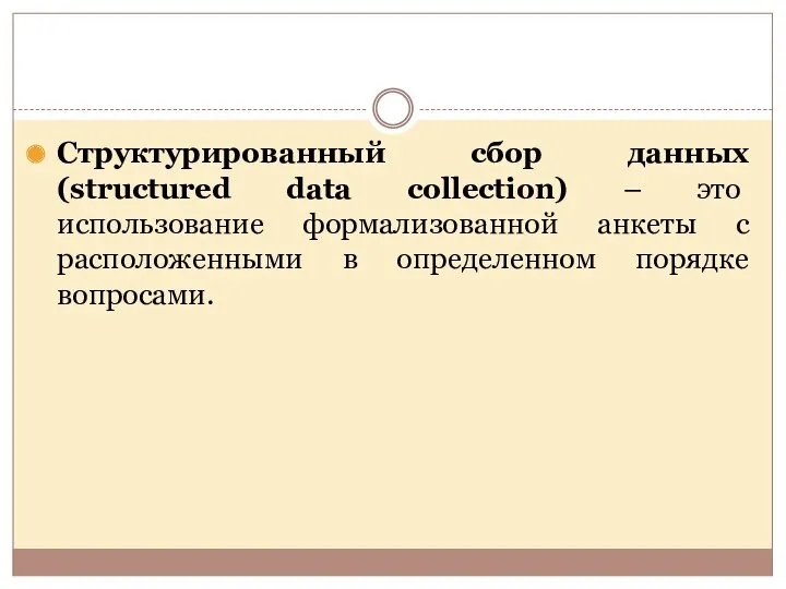 Структурированный сбор данных (structured data collection) – это использование формализованной