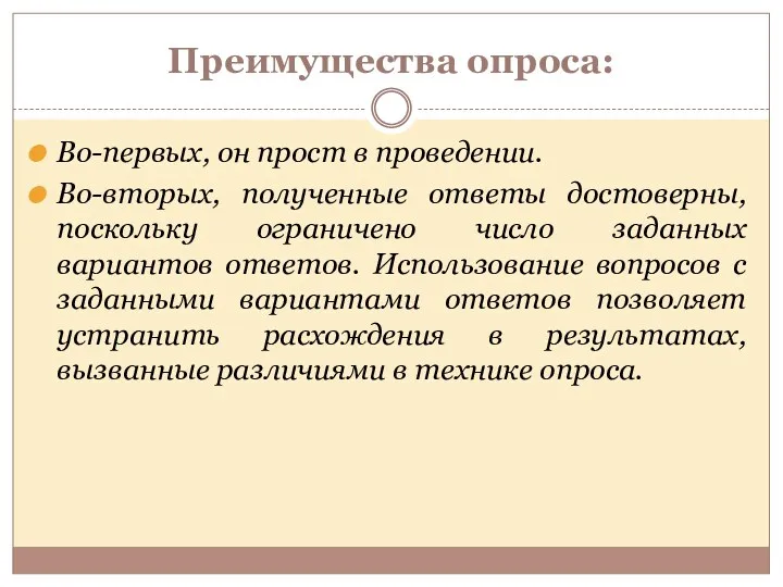 Преимущества опроса: Во-первых, он прост в проведении. Во-вторых, полученные ответы