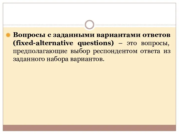 Вопросы с заданными вариантами ответов (fixed-alternative questions) – это вопросы,