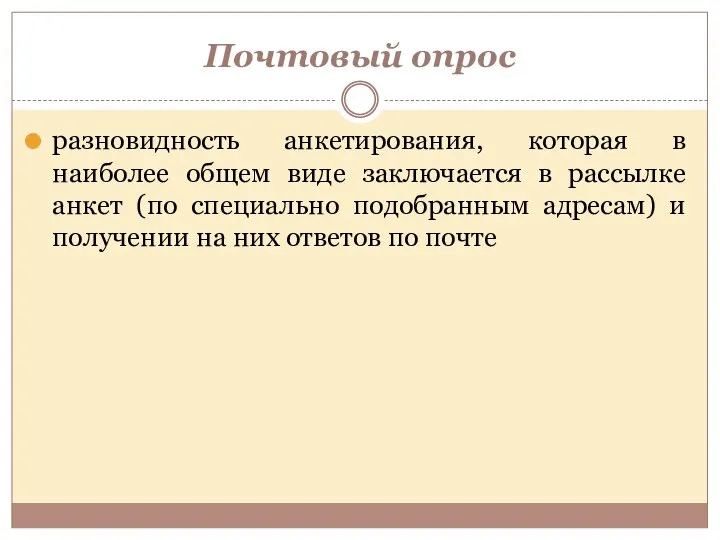 Почтовый опрос разновидность анкетирования, которая в наиболее общем виде заключается