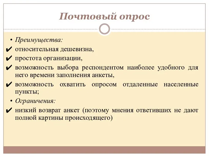 Почтовый опрос Преимущества: относительная дешевизна, простота организации, возможность выбора респондентом