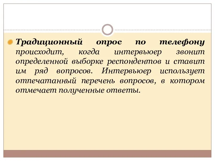 Традиционный опрос по телефону происходит, когда интервьюер звонит определенной выборке