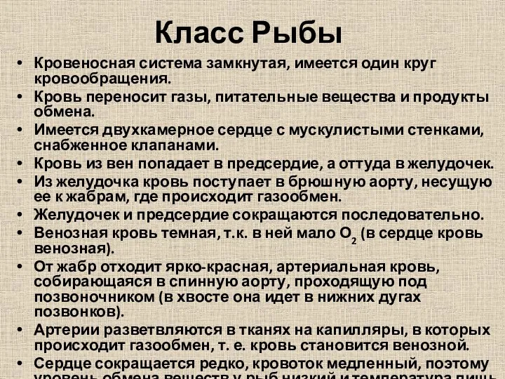 Класс Рыбы Кровеносная система замкнутая, имеется один круг кровообращения. Кровь переносит газы, питательные