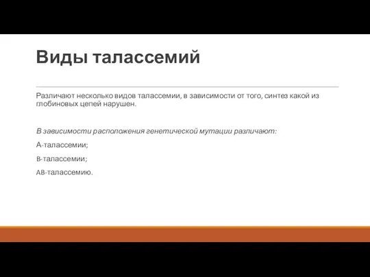 Виды талассемий Различают несколько видов талассемии, в зависимости от того,