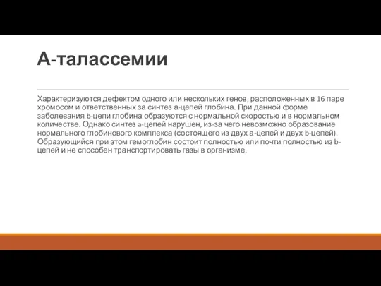 А-талассемии Характеризуются дефектом одного или нескольких генов, расположенных в 16