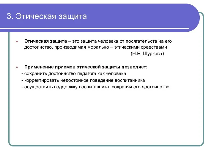 3. Этическая защита Этическая защита – это защита человека от