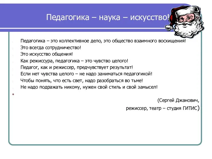 Педагогика – наука – искусство! Педагогика – это коллективное дело, это общество взаимного