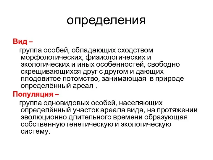 определения Вид – группа особей, обладающих сходством морфологических, физиологических и