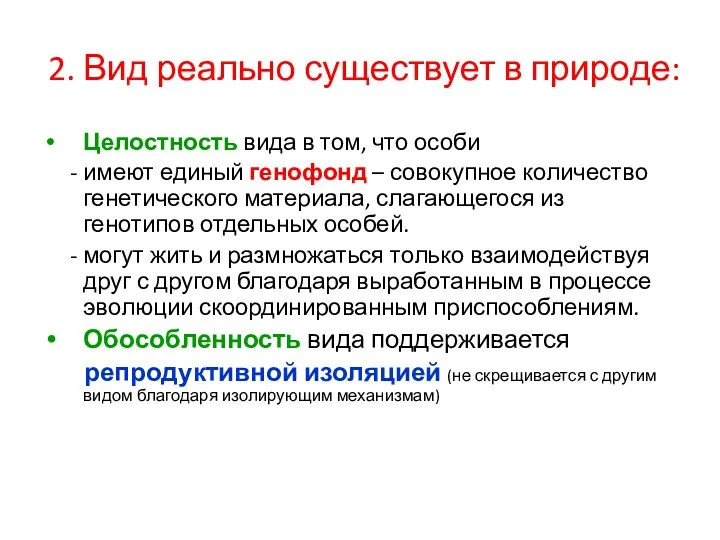 2. Вид реально существует в природе: Целостность вида в том,