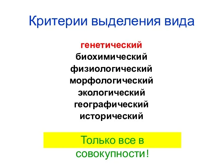 Критерии выделения вида генетический биохимический физиологический морфологический экологический географический исторический Только все в совокупности!