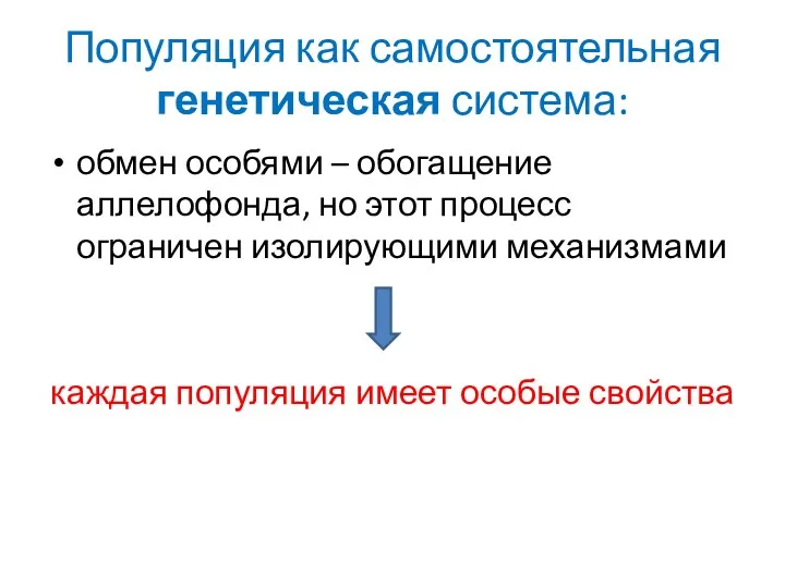 Популяция как самостоятельная генетическая система: обмен особями – обогащение аллелофонда,