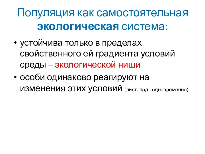 Популяция как самостоятельная экологическая система: устойчива только в пределах свойственного